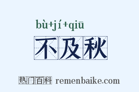 不及秋是什么意思的图片